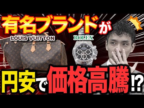 【衝撃の査定金額】売るなら今！円安の影響でなんと購入時の〇〇倍に!?【買取大吉】