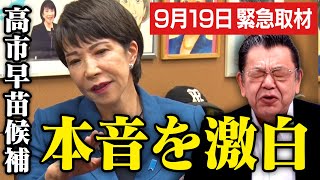 【9/19緊急取材】自民党総裁選で本命になった高市早苗候補に須田慎一郎さんが本音を聞きに行きました（虎ノ門ニュース）