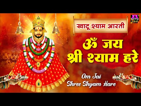 खाटू श्याम जी की आरती - ॐ जय श्री श्याम हरे - Om Jai Shree Shyam Hare - Shyam Janmotsav 2024