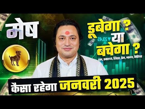 मेष राशि जनवरी राशिफल 2025 : January Horoscope 2025 Mesh Rashifal by Pt Prakash Joshi (Aries)🔥