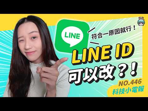 【科技小電報】臺灣也有 Apple Vision Pro 買了！｜LINE ID 其實可以改一次？只要這一點有中標即可｜社交 App：Bluesky 竄出頭！它在紅什麼？