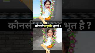 जासूसी पहेलियां part-57tarak Mehta ka ulta chasma/hindi paheliya/riddle hindi/balveer puzzle #shorts