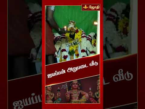 ஐயப்பன் அறுபடை வீடு முதல் வீடு ஸ்ரீ சொரிமுத்து அய்யனார் கோயில் | மனம் தேடும் ஆலயம் | Jothi Tv