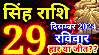 Singh rashi 29 december 2024 - Aaj ka rashifal/ Leo today