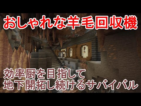 【マイクラ】巨大洞窟におしゃれな羊毛回収機を建築する！効率厨を目指して地下開拓し続けるサバイバルPart24［ゆっくり実況］