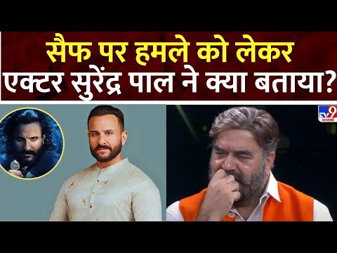 Attack on Saif Ali Khan: Saif पर हमले को लेकर एक्टर Surendra Pal का बड़ा बयान  | Mumbai Police