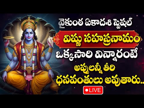 LIVE : VAIKUNTA EKADASHI SPECIAL - LORD VISHNU BHAGAVAN DEVOTIONAL SONGS 2025 | TELUGU BHAKTHI SONGS