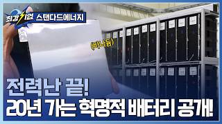 [최강기업] 불이 나도 안전한 배터리? 바나듐 이온 배터리 / YTN 사이언스