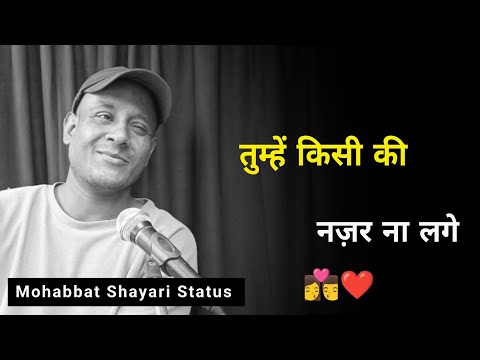 तुम्हें किसी की नज़र ना लगे 🥰 | Mohabbat Shayari | Sad Shayari | Mohabbat Status | Love Shayari