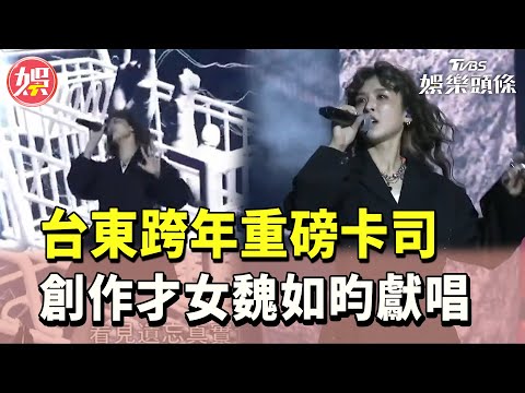 【魏如昀 2025台東跨年】台東跨年重磅卡司!創作才女魏如昀獻唱