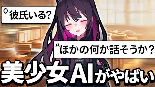 美少女AIと恋愛できるチャットゲームが面白い【AIチャット】