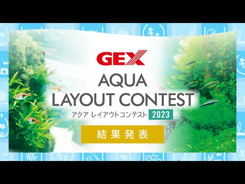 【結果発表】GEXアクアレイアウトコンテスト2023