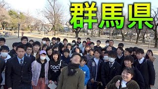 「全国４６道府県！旅行の旅！」群馬県編！