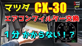 CX-30 エアコンフィルター交換は超簡単！（1分かからない！？）