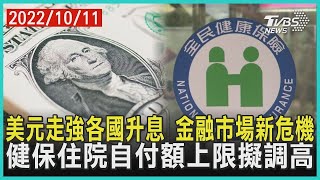 美元走強各國升息 金融市場新危機 健保住院自付額上限擬調高 【財經新聞精選】