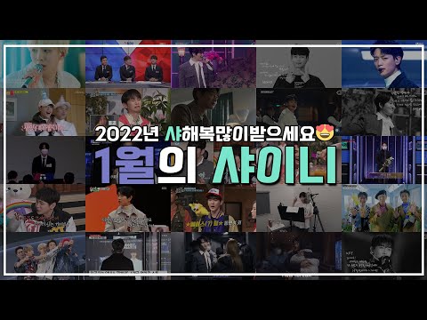 [샤이니] 2022년 올해도 💎샤이니💎한 한해되세요~ | 1월의 샤이니🗓️