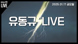 [LIVE]아직도 현실 감각이 없는 분들을 위하여!!