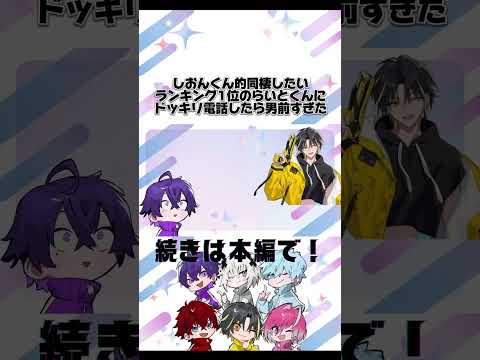 同棲したいランキング1位のらいとくんにドッキリ電話したら男前すぎた【めておら切り抜き】#めておら #めておら切り抜き #心音 #明雷らいと #らいと #メテオラ #メテオラ切り抜き