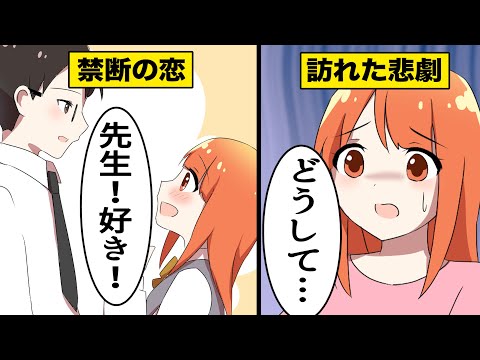 【漫画】先生との恋愛！禁断の恋の結末は？