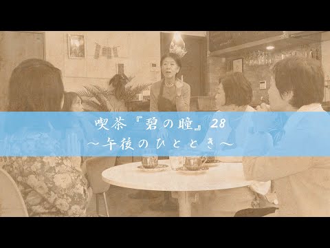 サンミュージック名古屋　シニアドラマ劇団『喫茶「碧の瞳」28～午後のひととき～』