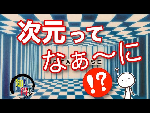 「次元」ってなんだろう？◆知っ得◆雑学