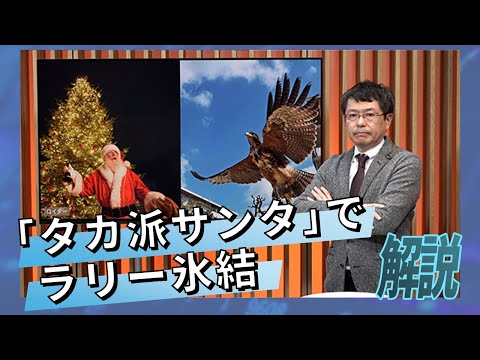 「タカ派サンタ」でラリー氷結