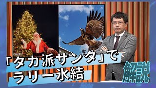 「タカ派サンタ」でラリー氷結