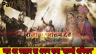 Unsung Warrior EP(14)- Kanchi Abhijan (Part2) || Gajapati Purushottam Dev || Lord Jagannath Puri