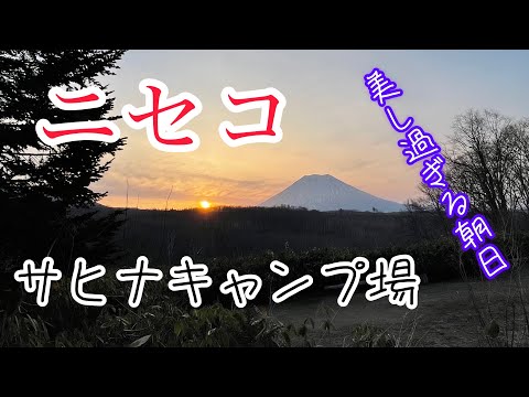 【北海道キャンプ】大人気サヒナキャンプ場で貸切りキャンプ