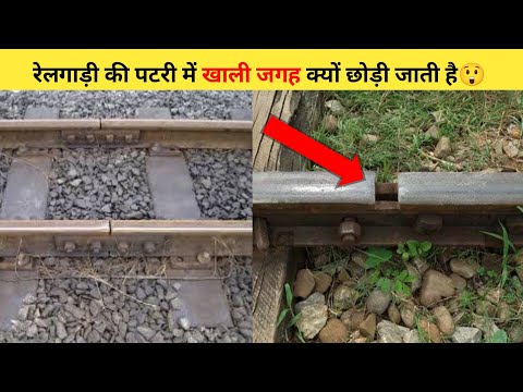 रेलगाड़ी की पटरी में खाली जगह क्यों छोड़ी जाती है😲 | #shorts #railgadi #ytshort