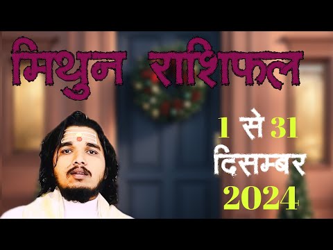 मिथुन राशिफल 1 से 31 दिसम्बर 2024 ॥ #mithunrashifal #gemini #geminihoroscope