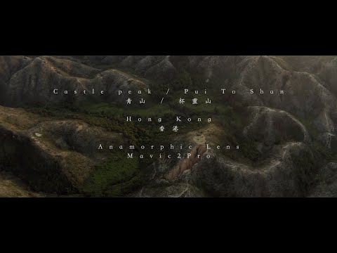 Cinematic Drone Hong Kong nature Castle peak/Pui To Shan (Anamorphic Lens 1.33 x Mavic2)香港 航拍 電影鏡