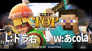 マエスマ'TOP#1[GF] L:ドラ右(ミェンミェン) VS W:あcola(スティーブ) #スマブラSP #マエスマ