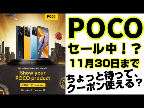 11月30日までPOCOのスマホが絶賛セール中！？【POCO X5 Pro】【POCO F5】