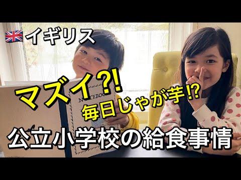 イギリス給食まずい⁈イギリス公立小学校の給食献立【海外生活】