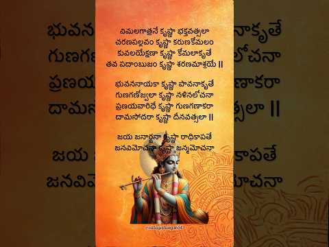 జయ జనార్దనా కృష్ణా రాధికాపతే.  #lordkrishna #telugudevotionalsongs #lyrics #@villagethings650