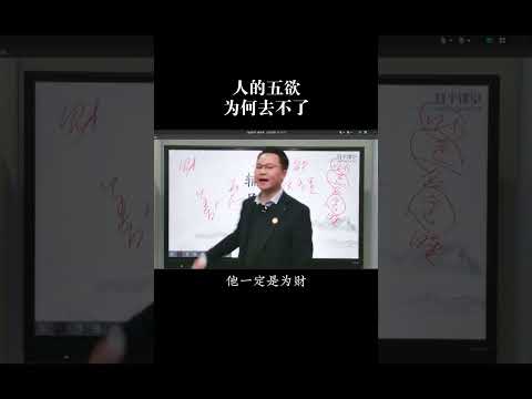 人的欲望是有阶梯性的#国学智慧 #知识分享 #李双林