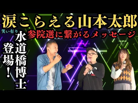 【必見！来年の参院選に向けた熱いメッセージ】山本太郎・水道橋博士・雨宮処凛が語る！悪政打破と投票の力、有楽町街宣で感動と笑いの共演