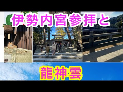 【伊勢神宮内宮参拝と龍神雲】