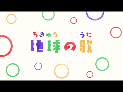 地球のうた | 赤ちゃん泣き止む | 子供向けメドレー