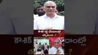 కౌశిక్ రెడ్డి చేసినదాంట్లో తప్పేముంది... ?: #HarishRao | #PadiKaushikReddy | #YTShorts | Mango News