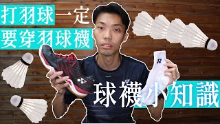 為什麼打羽球要穿羽球襪｜Why Should We Wear Badminton Socks｜知識系列