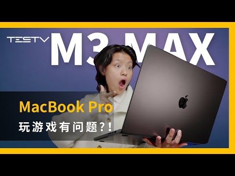 27999的新款Macbook Pro也会有Bug？【BB Time第425期】