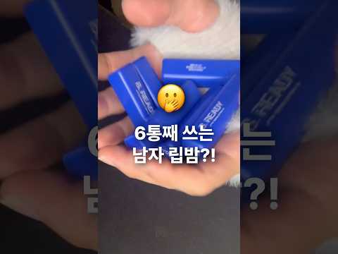 #비레디협찬 6통이나 쓴 남자 립밤?! #남자립밤