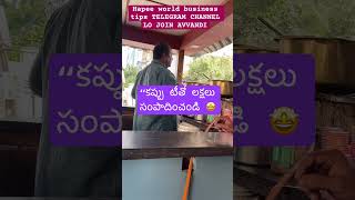 “2025లో స్మార్ట్ టీ షాప్ ఐడియా 💡” #TeaBusinessIdeas #EarnMoneyTips #shorts