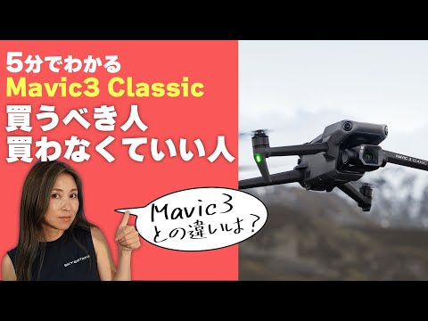 【廉価版最新ドローン】DJI MAVIC3 Classicを買うべき人とは？【ソラエモン学校】