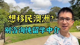 想留学移民澳洲，真的别咨询纯留学中介，他们不懂移民