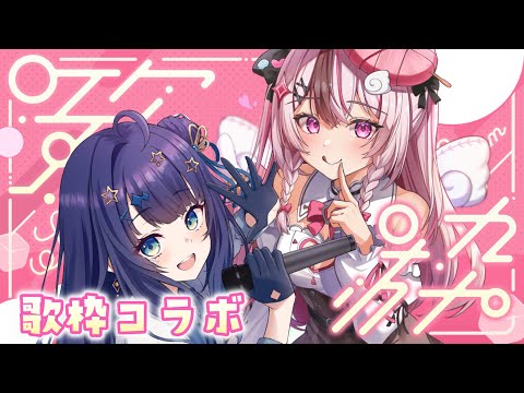 【 #karaoke / 歌枠 】#みょんぬい 歌枠コラボ💙💗【 #ぬい縫い中 / #蒼羽未音 / #Vtuber 】