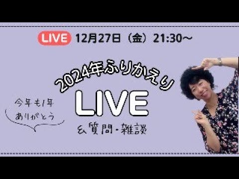 【LIVE】2024年振り返りと質問＆雑談ライブ