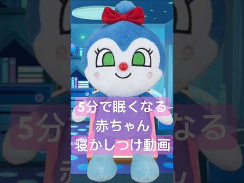 寝かしつけ動画　#子供向け  5分で眠くなる　#アンパンマン  #バイキンマン  #安心